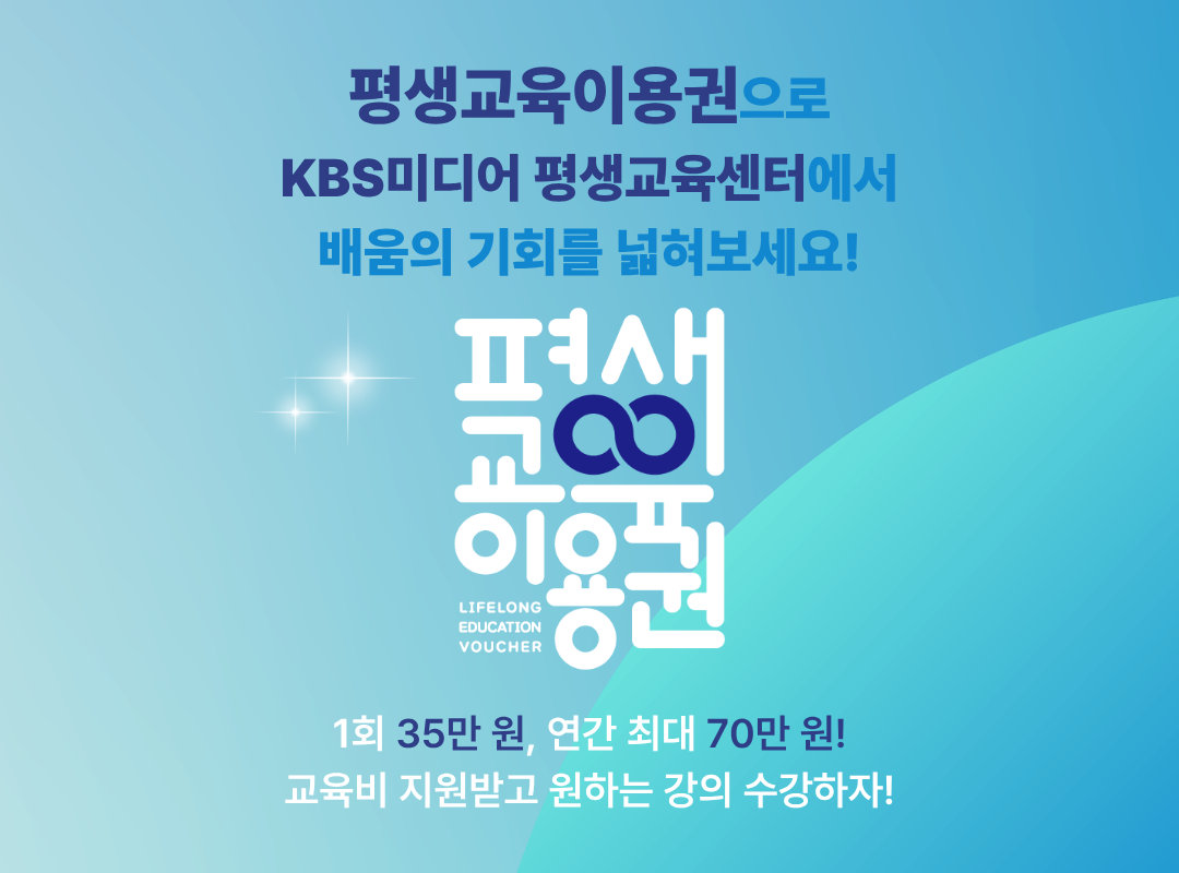 평생교육이용권으로 KBS미디어 평생교육센터에서 배움의 기회를 넓혀보세요. 1회 35만 원, 연간 최대 70만 원